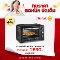 TEFAL เตาอบ (1,380 วัตต์, 19 ลิตร) รุ่น OF4448