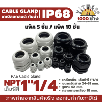 NPT 1"1/4 พลาสติกเคเบิ้ลแกลนด์กันน้ำ IP68 ไนล่อน พีเอ6 (Nylon/PA6/Plastic Cable Gland) แพ็ค 5 ชิ้น / แพ็ค 10 ชิ้น มีสินค้าในไทย ได้ของเร็ว