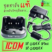 ชาร์จเจอร์แท้100% ICOM  IC-50FX,IC-500FX,IC-F1000,IC-G88T (รหัส BC-213)