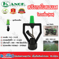 สปริงเกอร์ใบสแตนเลส โครงเหลี่ยม ขนาดเกลียวใน 3/4(6หุน)-1/2(4หุน) ไชโยสปริงเกอร์ รุ่น 303-LM แพคละ5ตัว kanok product