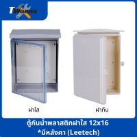 ตู้กันน้ำพลาสติกฝาใส 12x16 *มีหลังคา (Leetech)