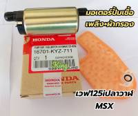 มอเตอร์ปั้มเชื้อเพลิง+ผ้ากรอง เวฟ 125i ปลาวาฬ+MSX  KYZ-711