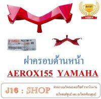 ฝาครอบด้านหน้า AEROX155 YAMAHA ฝาครอบหน้าเดิม ( สีแดง ) ยามาฮ่า แอร์ร็อค ชุดฝาครอบหน้า ฝาครอบด้านหน้า สีแดง aerox155 ชุดสีเดิม ครอบด้านหน้า แท้ศูน