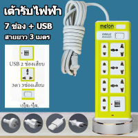 รางปลั๊กไฟ 7 ช่อง ปลั๊กไฟ usb ปลั๊กสามตา ปลั๊กพ่วง ปลั๊กชาร์จ usb รางปลั๊กไฟ ปลั๊ก 3 ตา ปลั๊กพ่วง USB มีสวิตช์ สายยาว 3 เมตร