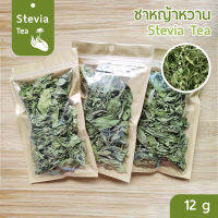 [Keto] ใบหญ้าหวาน อบแห้ง 100% ขนาดทดลอง 15 g (Stevia dried leaf) คีโต เบาหวาน ทานได้