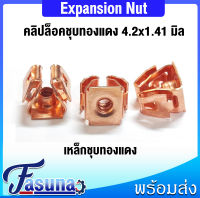 หมุด คลิปล็อค Expansion Nut ( แพ็ค 20 ตัว , แพ็ค 60 ตัว ) คลิปล็อคชุบทองแดง คลิปเหล็กล็อค กิ๊บล็อค น็อตขยาย เหล็กชุบทองแดง