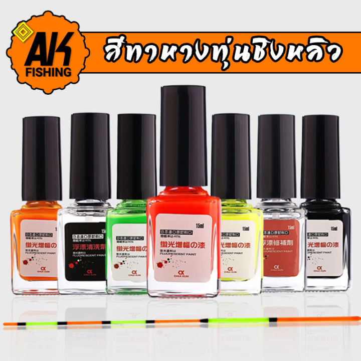 สีทาหางทุ่นชิงหลิว-สีเขียนหางทุ่น-สีทาทุ่น-ขนาด-15ml-ขวด-มีสินค้าพร้อมส่งในไทย