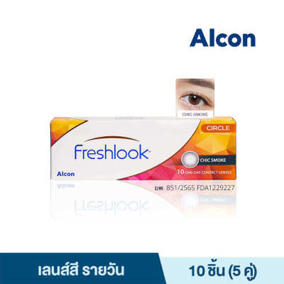 ALCON FRESHLOOK CONTACT LENSES CHIC SMOKE อัลคอน เฟรชลุค คอนแทคเลนส์ คอนแทคเลนส์รายวัน 10 PCS. (5 คู่) คอนแทคเลนส์