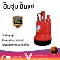 รุ่นใหม่ล่าสุด ปั๊มจุ่ม ปั๊มแช่ RASACO ปั้มจุ่ม 100วัตต์ RS-1001 ส้ม กำลังดูดสูง ใช้งานได้อเนกประสงค์ มีระบบป้องกันมอเตอร์ไหม้ จัดส่งฟรีทั่วประเทศ