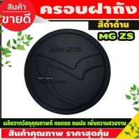 ( PRO+++ ) โปรแน่น.. MG ZS ครอบฝาถัง, ครอบฝาถังน้ำมัน, ฝาปิดถัง สีดำด้าน MG ZS (F4) ราคาสุดคุ้ม คิ้ว ประตู รถ คิ้ว กระจก รถยนต์ คิ้ว กันสาด รถ คิ้ว กัน ฝน รถยนต์