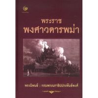 พระราชพงศาวดารพม่า (ปกแข็ง) (ศรีปัญญา)