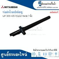 ท่อส่งน้ำลงถัง MITSUBISHI รุ่น WP 205 405 P,Q,Q3 ( ขนาด 1 นิ้ว ) อะไหล่แท้ สินค้าสามารถออกใบกำกับภาษีได้