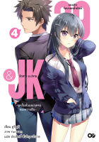 29&amp;JK แผนลับจับนายหน้ายักษ์รักสาว ม.ปลาย เล่ม 4