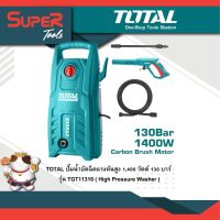 TOTAL ปั๊มน้ำอัดฉีดแรงดันสูง 1,400 วัตต์ 130 บาร์ รุ่น TGT11316 ( High Pressure Washer )