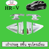 เบ้ารองมือเปิดประตู+ครอบมือจับประตู ฮอนด้า เอชอาร์วี Honda HR-V 8ชิ้น (รุ่นTop) สีดำด้าน,ชุบโครเมี่ยม