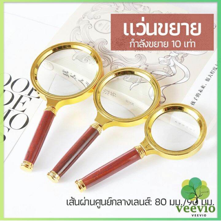 veevio-แว่นขยาย-แว่นขยายแบบ-มือถือ-แว่นขยายด้ามไม้-10-เท่า-10x-magnifying-glass