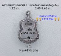 M#1078 ตลับพระ/กรอบพระสเตนเลสลายไทย ใช้สำหรับเหรียญเข้ารูปเสมา ขนาดกรอบภายใน 2.5*3.35  ซม.สงสัยทักแชทได้ค่ะ **ขนาดที่ใส่สวย2.1*3.0ซม**