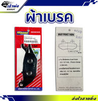 {ส่งเร็ว} ผ้าเบรค Honda Hamp ใช้กับ Sonic รหัส H0643-KGH-901 ผ้าเบรก ผ้าเบรคหน้า ผ้าเบรคมอไซค์ ผ้าเบรครถมอไซ