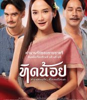 Tid-Noii (2023) ทิดน้อย (เสียง ไทย | ซับ Eng/ไทย) Bluray