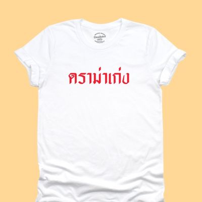 การออกแบบเดิมเสื้อยืดลาย ดราม่าเก่ง เสื้อยืดคำพูด เสื้อยืดตลกๆ มีหลายสี ไซส์ S - 2XLS-5XL