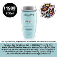 Kerastase Bain Riche Dermo-Calm เคเรสตาส เบน ริช เดอร์โม คาล์ม แชมพูสำหรับหนังศีรษะบอบบางและแพ้ง่าย 250ml