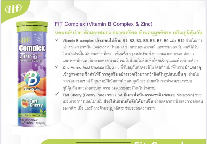 fit-complex-vitamin-b-complex-amp-zinc-15-เม็ด