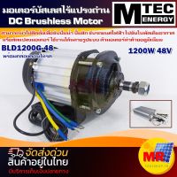 มอเตอร์บัสเลสไร้แปรงถ่าน MTEC รุ่น BLD1200G-48  (พร้อมกล่องคอนโทร) DC MOTOR Brushless