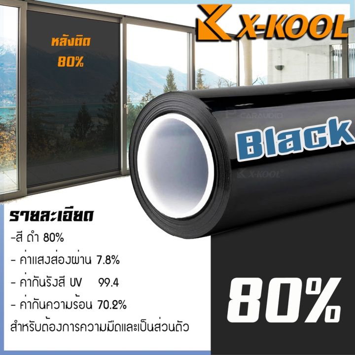 ขายดีส่งไวทุกวัน-ฟิล์มอาคาร-ฟิล์มดำ-x-kool-flim-ฟิล์มกรองแสงยกม้วน500ตารางฟุต-กรองแสง60-และ80-ฟิล์มรถยนต์-ฟิล์มบ้าน-ฟิลม์คอนโด-หน้าต่างประตู