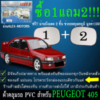 ผ้าคลุมรถ405ทุกปีแถมม่าน2ชิ้นของแท้fast-x