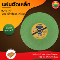 แผ่น ใบ ตัด เหล็ก สแตนเลส ไฟเบอร์ อลูมิเนียม ท่อ ทองแดง เกรด AAA METAL STAINLESS STEEL CUT-OFF CUTTING WHEEL ขนาด 14" นิ้ว เอ็กซ์ตรา Xtra มิตสห คม สี ดำ เขียว Mitsaha