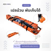 เปลม้วน เปลสนาม สำหรับงานกู้ภัย รุ่น YJK-F5 พับเก็บได้ พกพาสะดวก Multifunctional Portable Roll Stretcher