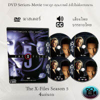 DVD ซีรีส์ฝรั่ง The X-File Season 5 (แฟ้มลับคดีพิศวง ปี 5) : 4 แผ่นจบ (พากย์ไทย+ซับไทย)