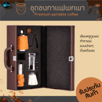 Portable coffee ชุดชงกาแฟพกพา เครื่องชงกาแฟ ทำกาแฟเองง่ายๆได้ทุกที