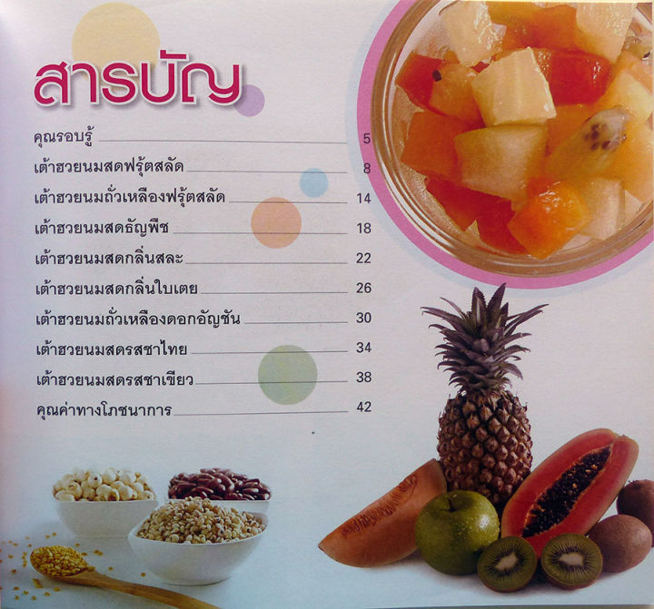 ตำราอาหาร-เต้าฮวยนมสด-ฟรุ้ตสลัด-ทำกินได้-ทำขายรวย-สอนทำขนม-ตำราขนมไทย