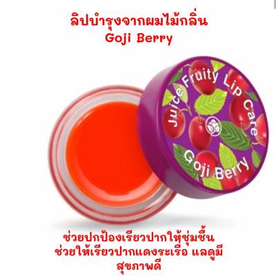 ลิปมันผมไม้บำรุงริมฝีปาก Juice Fruity Lip Care Goji Berry