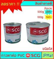 กาวทาท่อ ชนิดใส ตรา SCG มีขนาด 500 กรัม - 1000 กรัม แห้งเร็ว สำหรับงานต่อท่อประปา PVC ขนาดอื่นกดดูในร้านเลยครับ