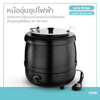 หม้ออุ่นซุปไฟฟ้า ขนาด 10 ลิตร Soup pot ปรับอุณหภูมิได้ หม้อต้มซุป โจ๊ก ข้าวต้ม