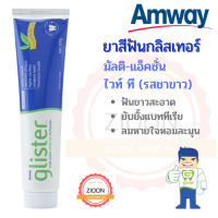 Amway ยาสีฟันกลิสเทอร์ มัลติ-แอ็คชั่น ไวท์ ที (รสชาขาว) glister ขัดและคืนฟันขาวสะอาด ไม่ทำลายผิวฟัน ลมหายใจหอมละมุน ขนาด 200 กรัม