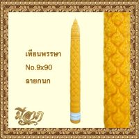 เทียนพรรษา เทียนเหลือง เทียนแกะลาย ลายกนก No. 9 x 90