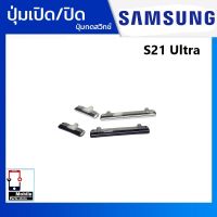 ปุ่มกดสวิทช์ด้านนอก Samsung S21Ultra ปุ่มเปิด/ปิด ปรับระดับเสียงขึ้นลง ปุ่มเพิ่มเสียง ปุ่มลดเสียง Push Button Switch power on Off