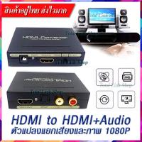 [ตัวแปลงแยกเสียงและภาพ] สำหรับต้นทางเป็น Computer , HDMI to HDMI+Audio &amp; Optical SPDIF + L/R 1080P 5.1CH Audio Extractor Converter HDMI+Audio (L/R)