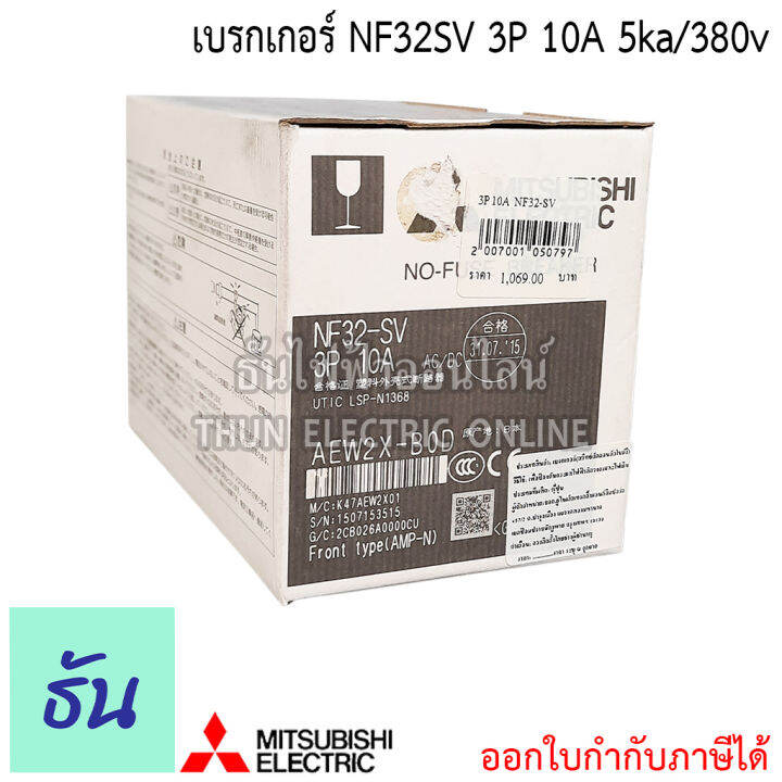 mitsubishi-รุ่น-nf32sv-3p-10a-5ka-380v-เบรกเกอร์ตรามิตซูบิชิ-มิตซูบิชิ-เบรกเกอร์-3-เฟส-breaker-nf32-sv-ธันไฟฟ้า