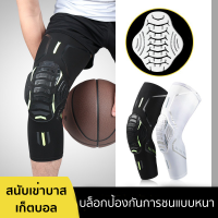 สนับเข่า (1 ชิ้น) สนับเข่าเล่นกีฬาแบบยาว อุปกรณ์ป้องกันเข่า Breathable สำหรับProfessional บาสเกตบอล ฟุตบอลกลางแจ้ง ปีนเขา วิ่ง