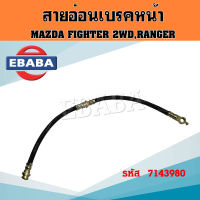 สายอ่อนเบรคหน้า MAZDA FIGHTER 2WD,FORD RANGER ม้าสด้า ไฟเตอร์,เรนเจอร์ รหัส 7143980