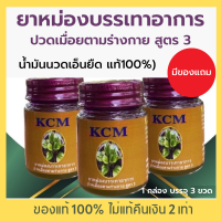 ((พร้อมส่ง ของแท้ 100%)) น้ำมันนวดเอ็นยืด(KCM) น้ำมันนวดสมุนไพร เอ็นยืด น้ำมันนวดเอ็นยืด น้ำมันเอ็นยืด น้ำมันนวดสมุนไพร (KCM) Body Massage Oil (1กล่องมี 3ขวด)