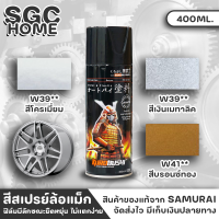 สีสเปรย์ SAMURAI สำหรับล้อแม็ก สีพ่นล้อ สีล้อแม็ก ขนาด 400ml. ฟิล์มสีมีลักษณะยืดหยุ่น ไม่แตกลายงา ทนต่อสภาวะอากาศ มีความเงางามสูง พ่นง่าย