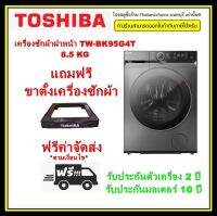 TOSHIBA เครื่องซักผ้า ฝาหน้า Inverter รุ่น TW-BK95G4T 8.5KG. พลังฟองระดับนาโน โปรแกรมซักด่วน 12 นาที ซัก-ล้าง-ปั่นหมาด TWBK95G4T BK95G4T BK95 TW-B