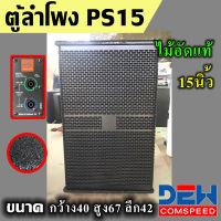 ตู้ลำโพง PS 12และ15 นิ้ว ตู้เปล่า ตู้ลำโพงตั้งพื้น 12/15 ไม้อัดแท้ ใส่แหลม888 และปาก8*8 ใส้ได้ทั้ง2แบบ อุปกรณ์ครบ ตู้ลำโพงกลางแจ้ง ตู้ลำโพง