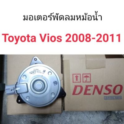มอเตอร์พัดลมหม้อน้ำ Toyota Vios 2008-2011 ยี่ห้อ Denso parts no.168000-2680