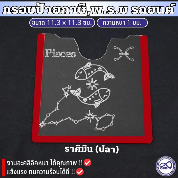 กรอบป้ายภาษีรถยนตร์-อะคลิลิค-กรอบภาษี-ลาย12ราศี-กรอบใสใส่ภาษี